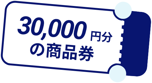30,000円分の商品券