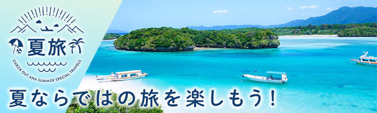 夏休み＆お盆旅行特集 2026