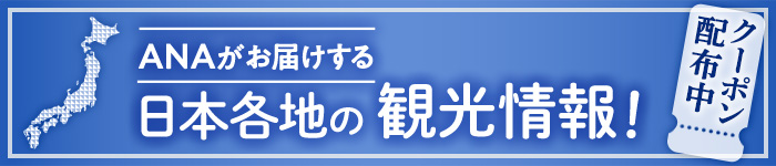ANAがお届けする観光情報