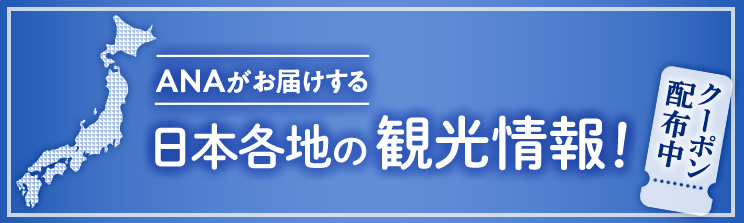 ANAがお届けする観光情報