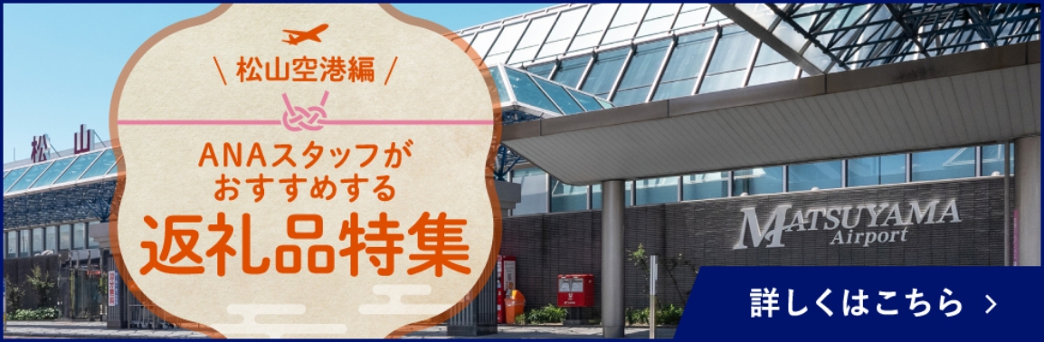 松山空港 ANAスタッフがおすすめする返礼品特集