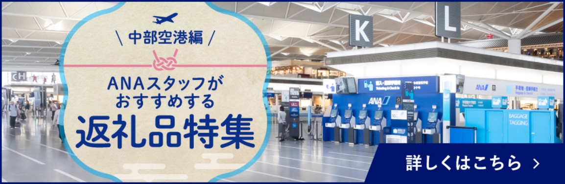 中部空港 ANAスタッフがおすすめする返礼品特集