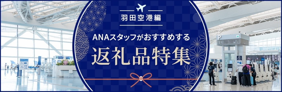 羽田空港編 ANAスタッフがおすすめする返礼品特集