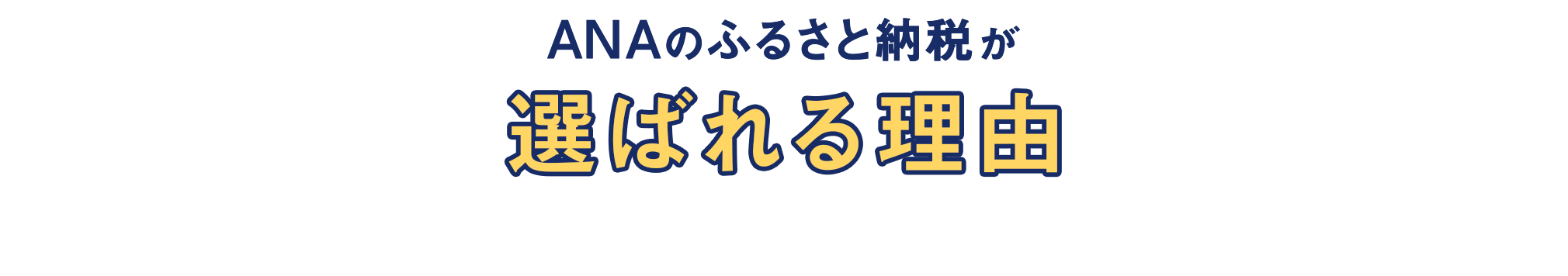 ANAのふるさと納税が選ばれる理由