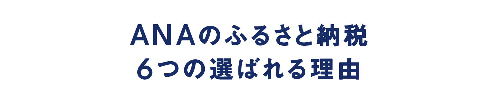 ANAのふるさと納税6つの選ばれる理由