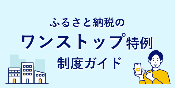 ワンストップ特例制度ガイド