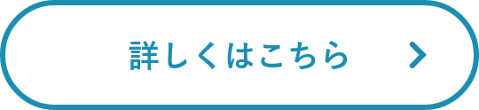詳しくはこちら