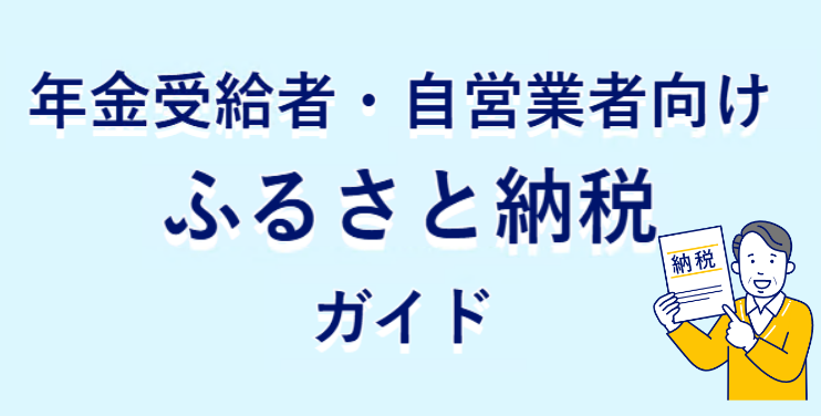 年金受給者・自営業者向け ふるさと納税ガイド