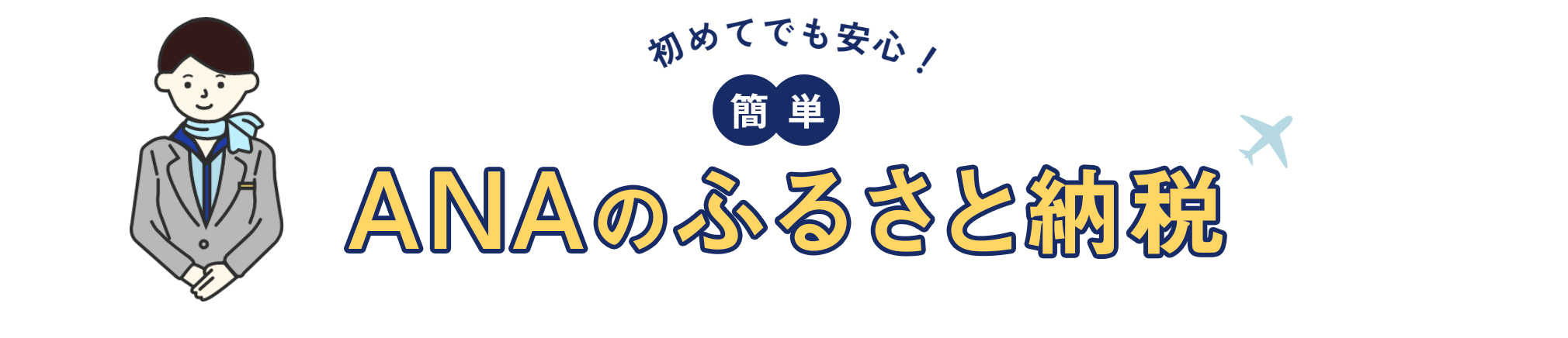 一緒に知ろう 簡単 ANAのふるさと納税
