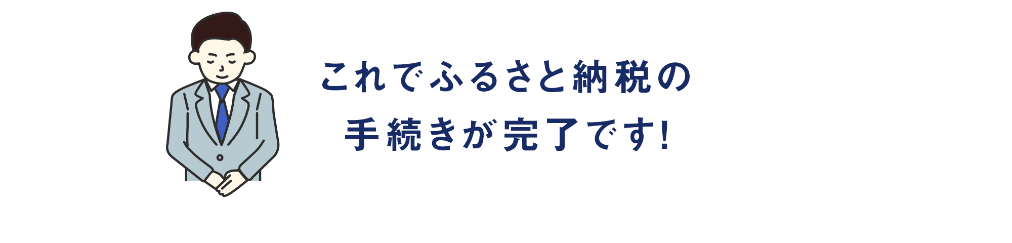 これでふるさと納税の手続きが完了です！