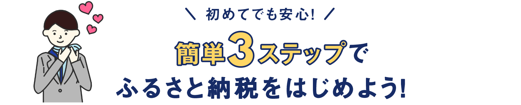 初めてでも安心！ 簡単3ステップでふるさと納税をはじめよう！