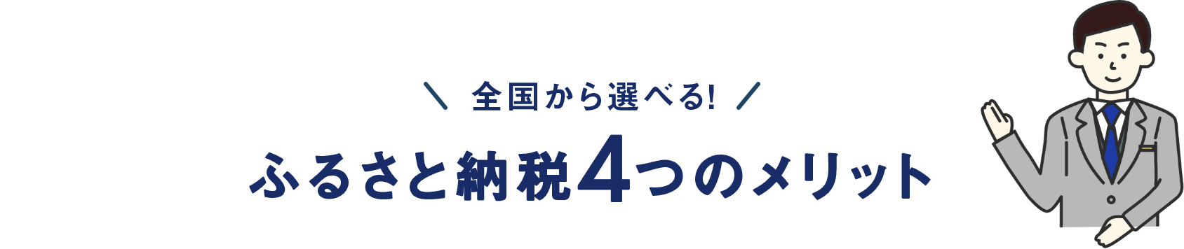 全国から選べる！ ふるさと納税4つのメリット
