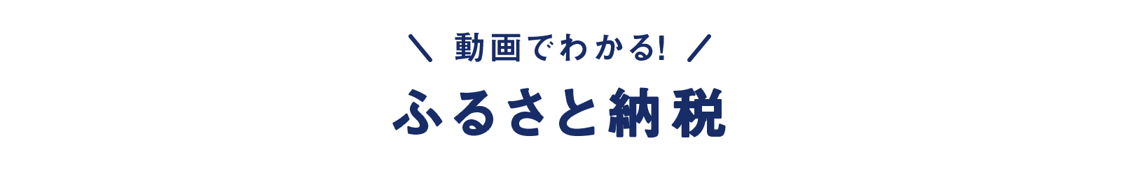 動画でわかる！ ふるさと納税
