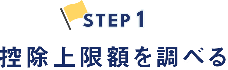 STEP 1 控除上限額を調べる