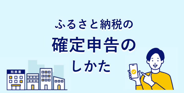 ふるさと納税の確定申告のやり方
