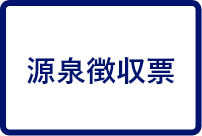 源泉徴収票