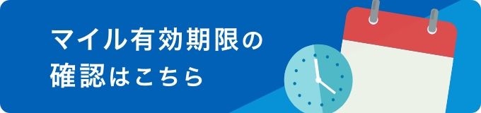 マイル有効期限の確認はこちら