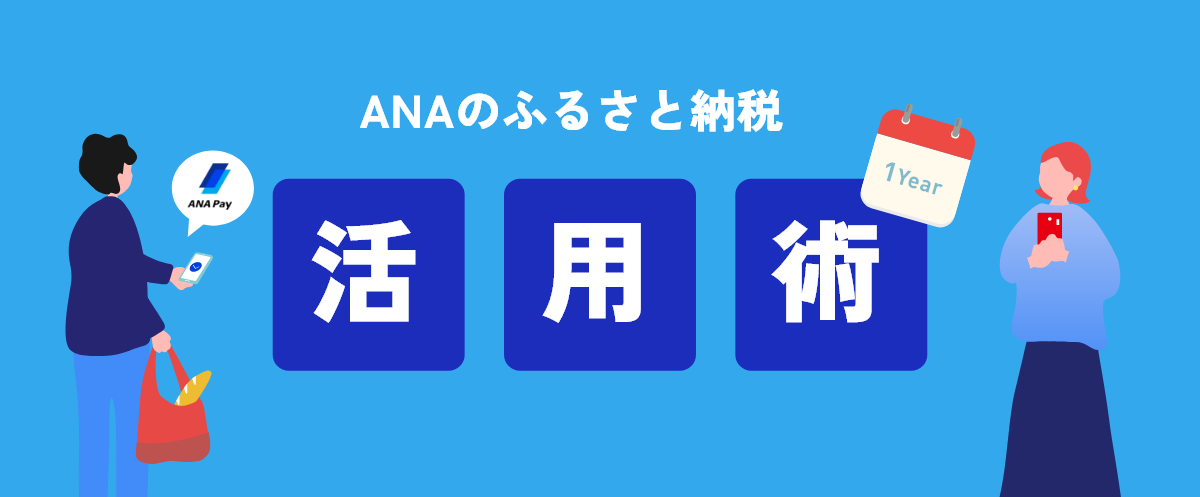 ANAのふるさと納税活用術