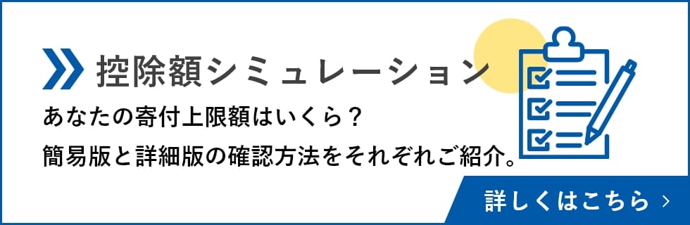 控除額シミュレーション