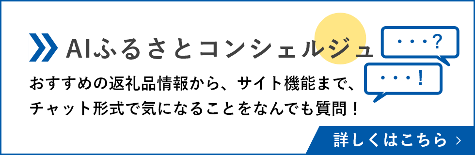 ふるさとAIチャット