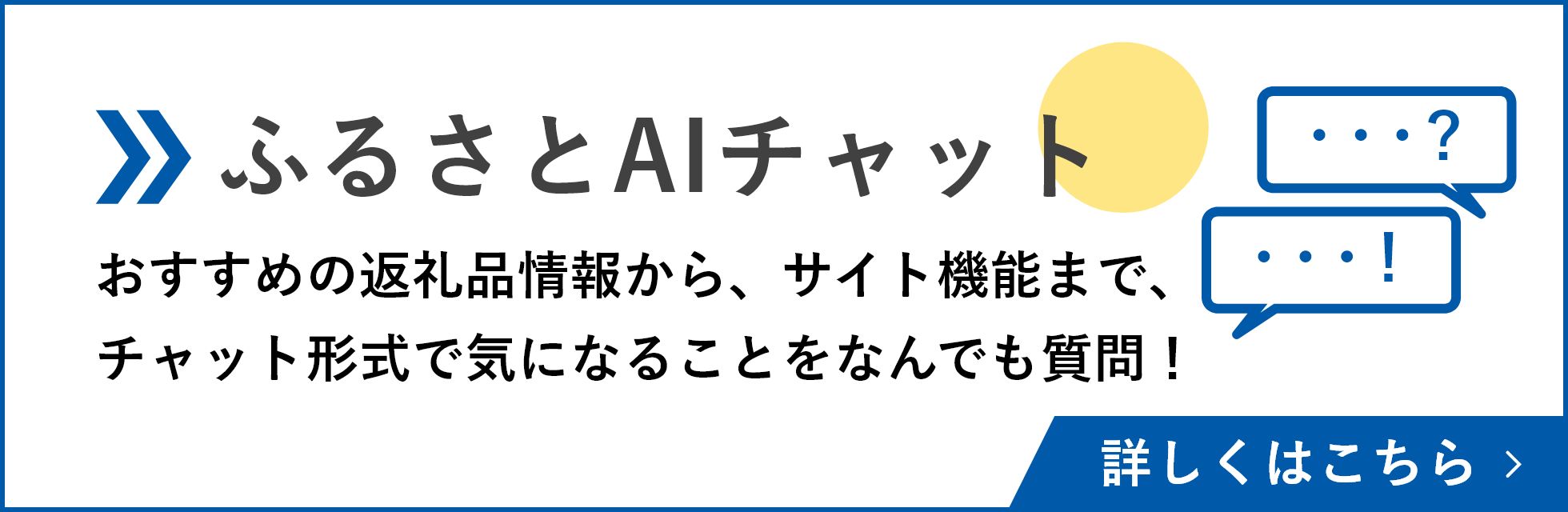 ふるさとAIチャット