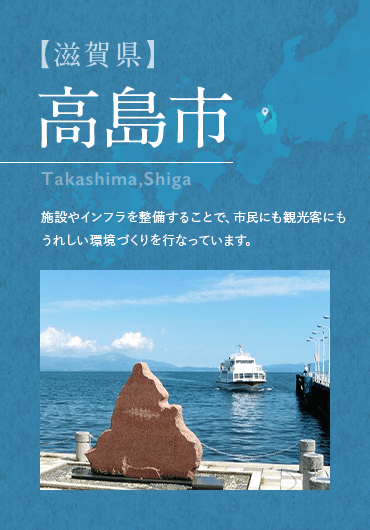 【滋賀県】 高島市 Takashima,Shiga  施設やインフラを整備することで、市民にも観光客にもうれしい環境づくりを行なっています。 