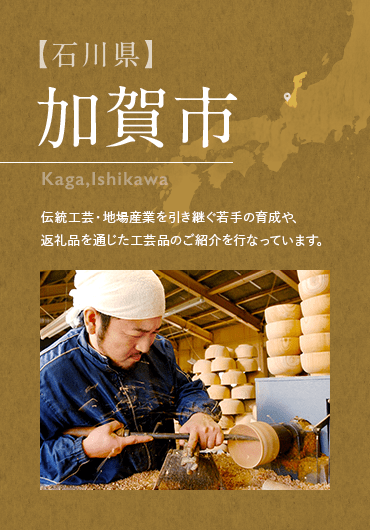 【石川県】　加賀市　Kaga,Ishikawa 伝統工芸・地場産業を引き継ぐ若手の育成や、返礼品を通じた工芸品のご紹介を行なっています。