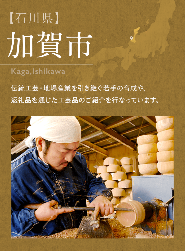 【石川県】　加賀市　Kaga,Ishikawa 伝統工芸・地場産業を引き継ぐ若手の育成や、返礼品を通じた工芸品のご紹介を行なっています。