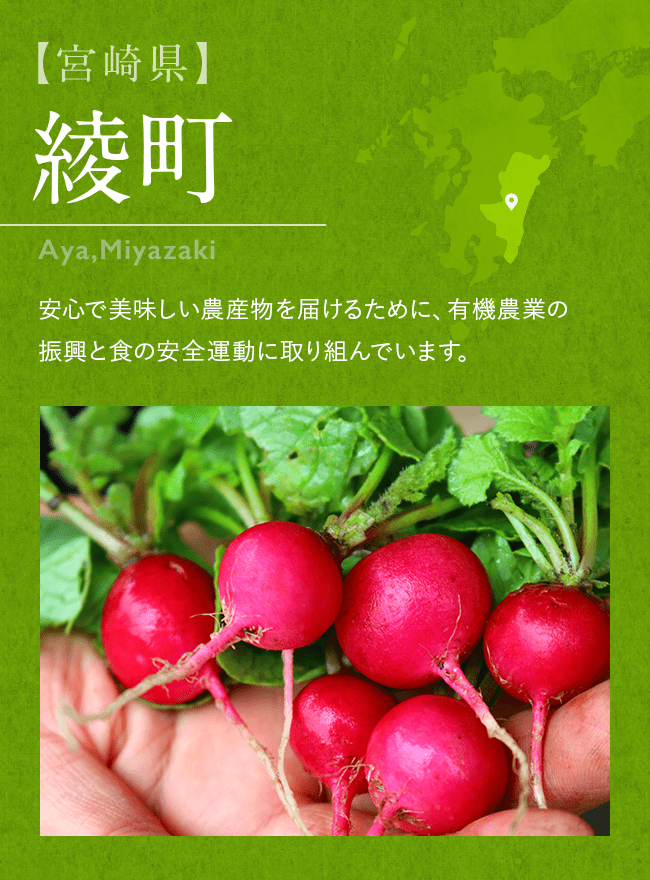 【宮崎県】 綾町 Aya,Miyazaki  安心で美味しい農産物を届けるために、有機農業の振興と食の安全運動に取り組んでいます。