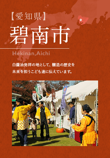 【愛知県】　碧南市　Hekinan,Aichi 白醤油発祥の地として、醸造の歴史を未来を担うこども達に伝えています。