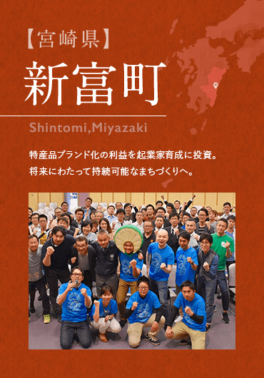 【宮崎県】 新富町 Shintomi,Miyazaki 特産品ブランド化の利益を起業家育成に投資。将来にわたって持続可能なまちづくりへ。