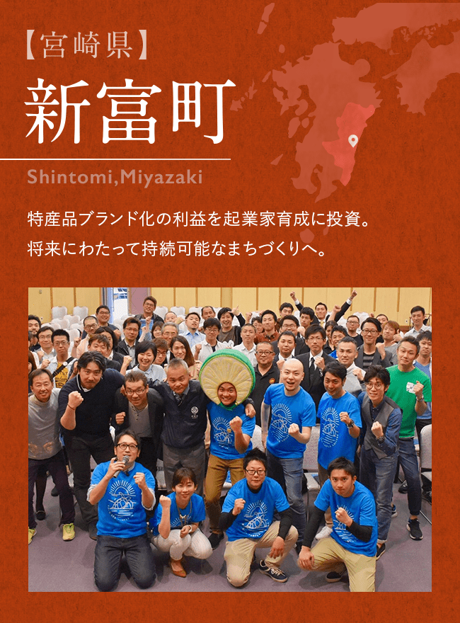 【宮崎県】 新富町 Shintomi,Miyazaki 特産品ブランド化の利益を起業家育成に投資。将来にわたって持続可能なまちづくりへ。