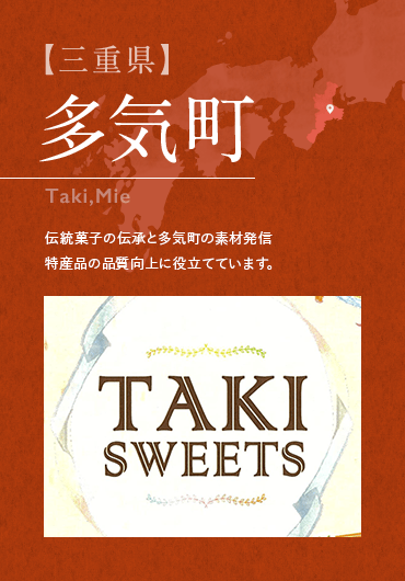 【三重県】 多気町 Taki,Mie 伝統菓子の伝承と多気町の素材発信特産品の品質向上に役立てています。