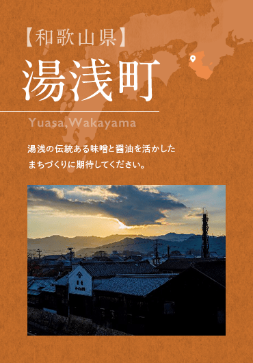 【和歌山県】湯浅町 Yuasa,Wakayama 湯浅の伝統ある味噌と醤油を活かした まちづくりに期待してください。