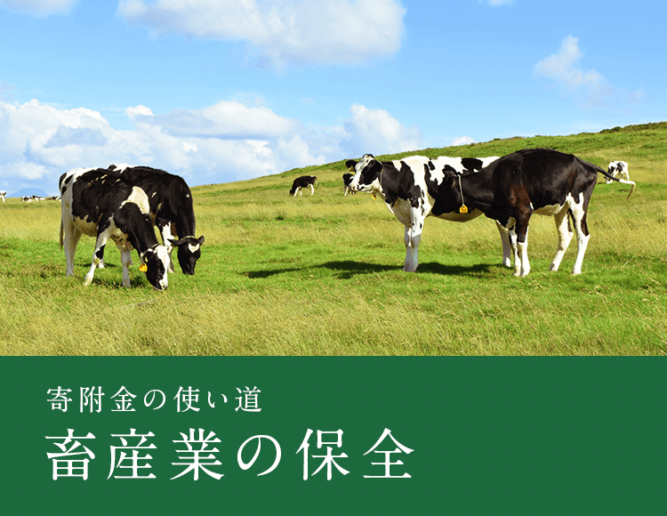 寄付金の使い道 畜産業の保全