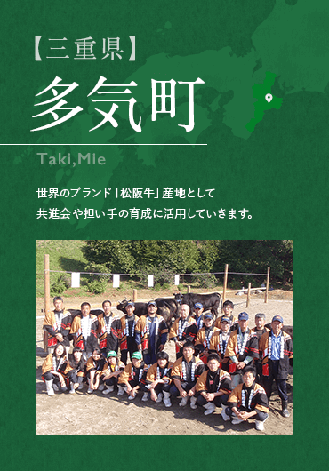 【三重県】多気町 Taki,Mie 世界のブランド「松阪牛」産地として共進会や担い手の育成に活用していきます。
