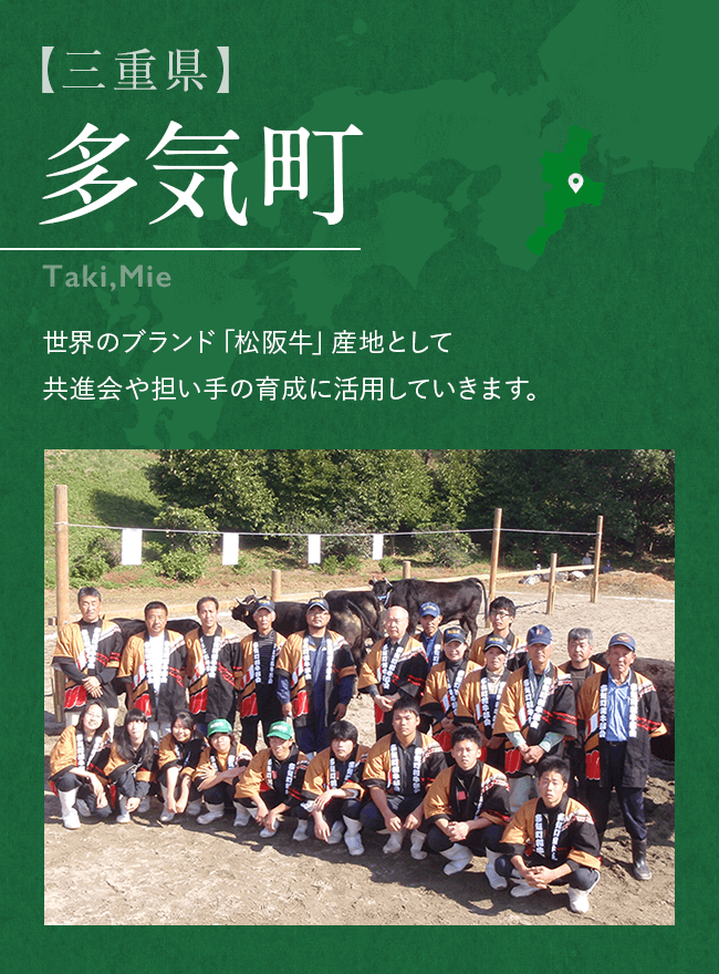 【三重県】多気町 Taki,Mie 世界のブランド「松阪牛」産地として共進会や担い手の育成に活用していきます。