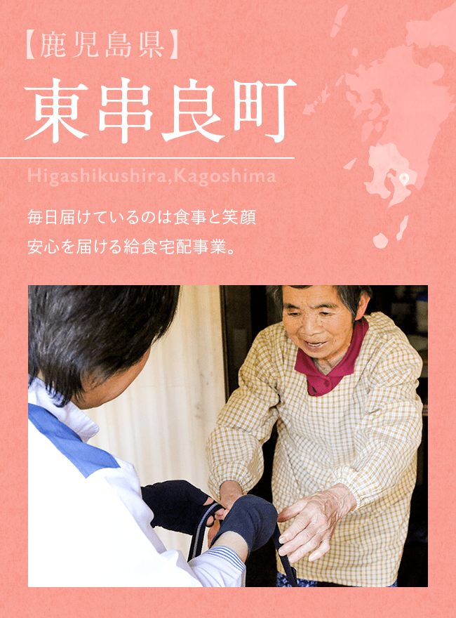 【鹿児島県】 東串良町 Higashikushira,Kagoshima 毎日届けているのは食事と笑顔安心を届ける給食宅配事業。