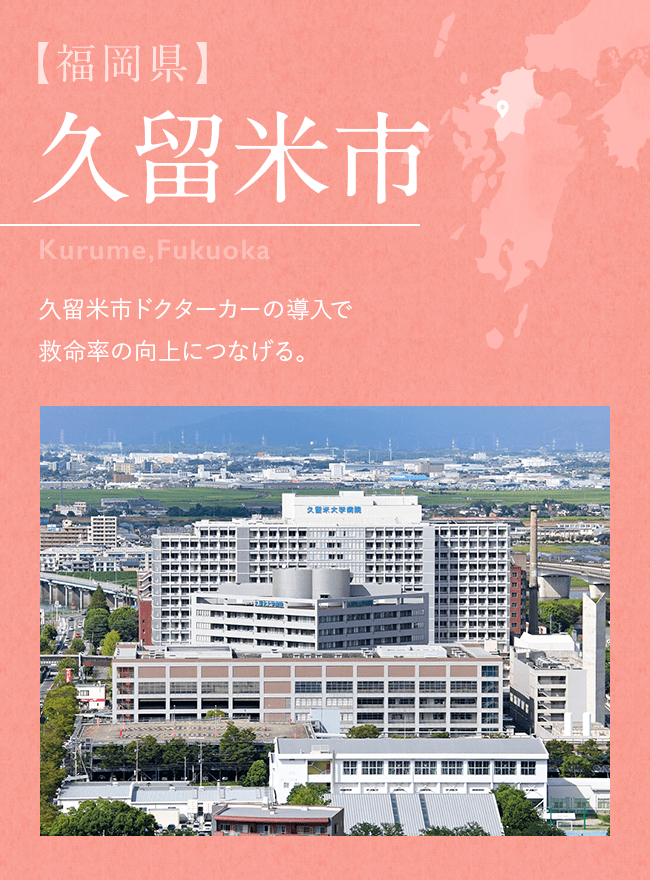 【福岡県】久留米市 Kurume,Fukuoka 久留米市ドクターカーの導入で救命率の向上につなげる。