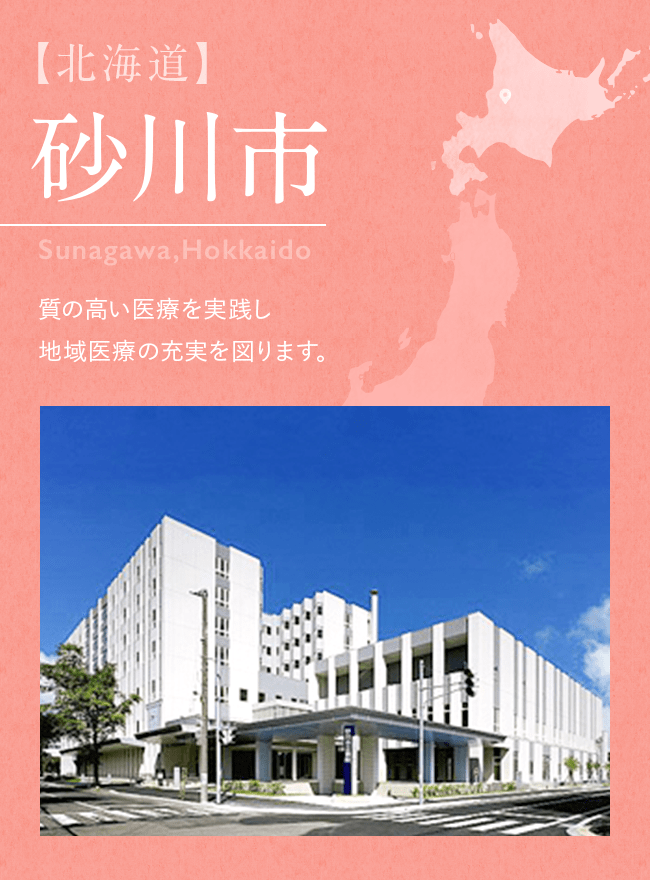 【北海道】砂川市 Sunagawa,Hokkaido 質の高い医療を実践し地域医療の充実を図ります。