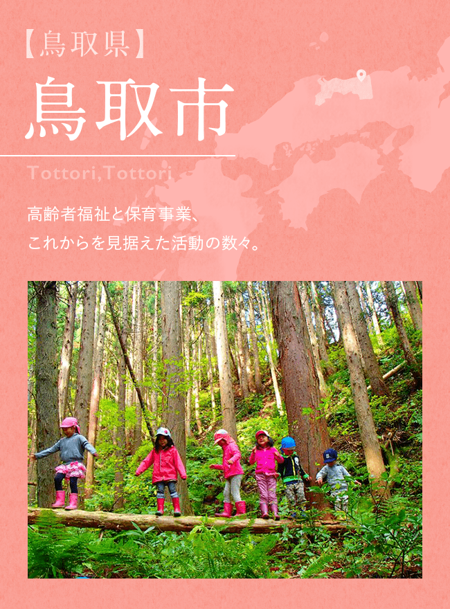 【鳥取県】 鳥取市 Tottori,Tottori 高齢者福祉と保育事業、これからを見据えた活動の数々。