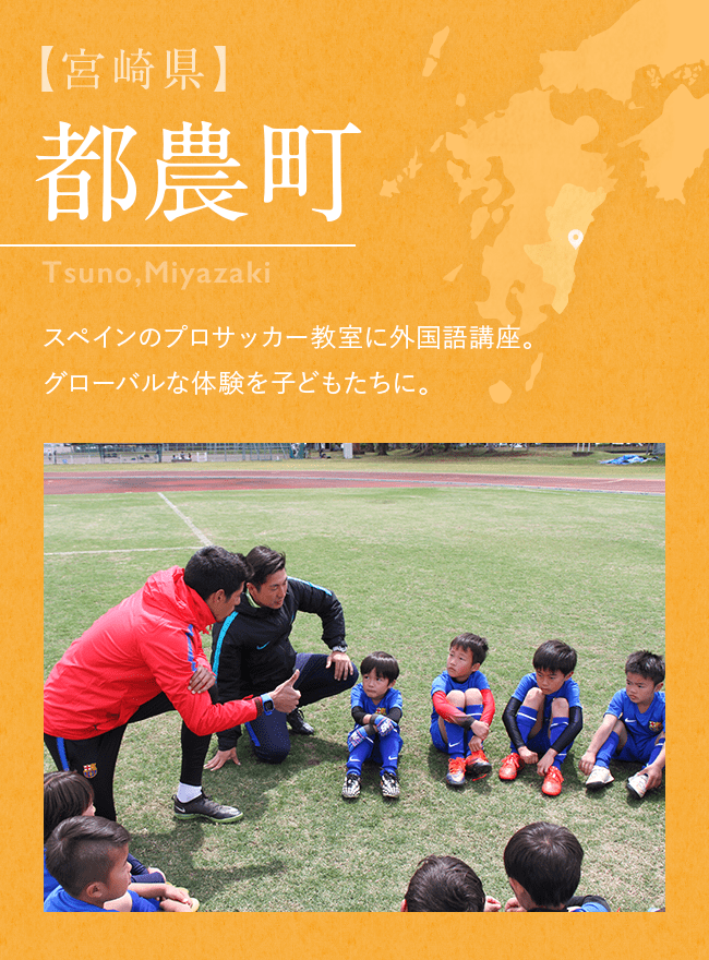 【宮崎県】都農町 スペインのプロサッカー教室に外国語講座。 グローバルな体験を子どもたちに。