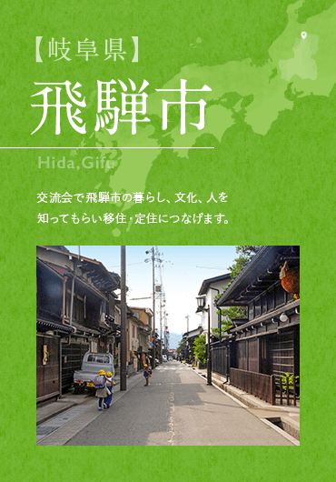 【岐阜県】飛騨市 交流会で飛騨市の暮らし、文化、人を 知ってもらい移住・定住につなげます。