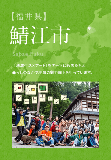 【福井県】鯖江市 「地域生活×アート」をテーマに若者たちと 暮らしのなかで地域の魅力向上を行っています。