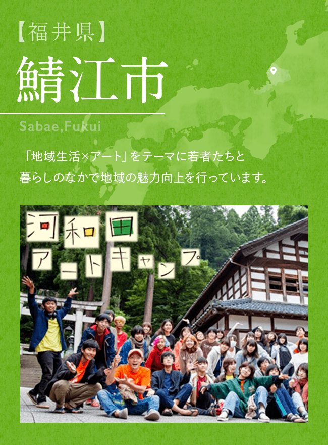 【福井県】鯖江市 「地域生活×アート」をテーマに若者たちと 暮らしのなかで地域の魅力向上を行っています。