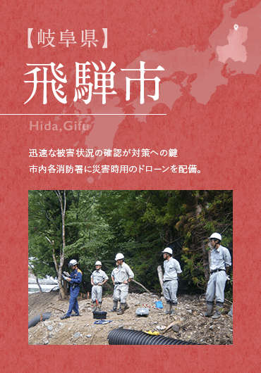 【岐阜県】飛騨市 迅速な被害状況の確認が対策への鍵 市内各消防署に災害時用のドローンを配備。