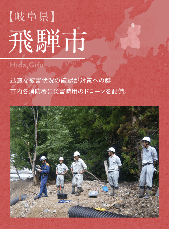 【岐阜県】飛騨市 迅速な被害状況の確認が対策への鍵 市内各消防署に災害時用のドローンを配備。