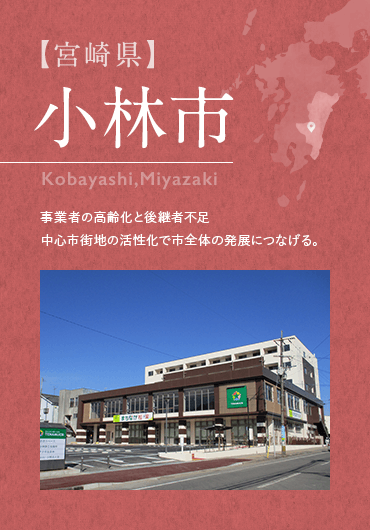 【宮崎県】小林市 事業者の高齢化と後継者不足 中心市街地の活性化で市全体の発展につなげる。