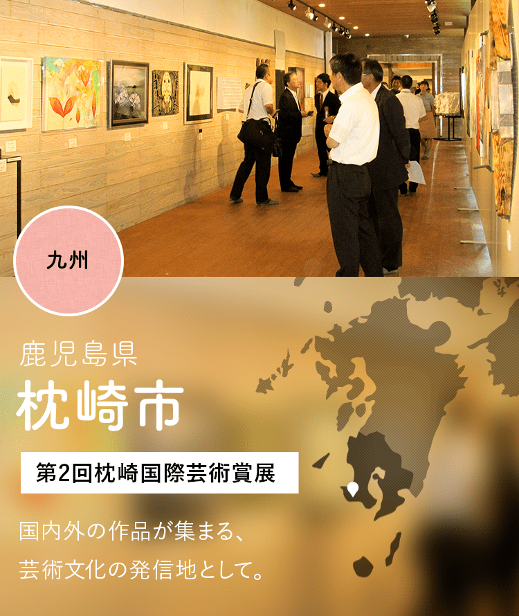 九州 鹿児島県 枕崎市 第2回枕崎国際芸術賞展 国内外の作品が集まる、芸術文化の発信地として。