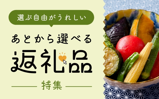 あとから選べる（カタログ）特集